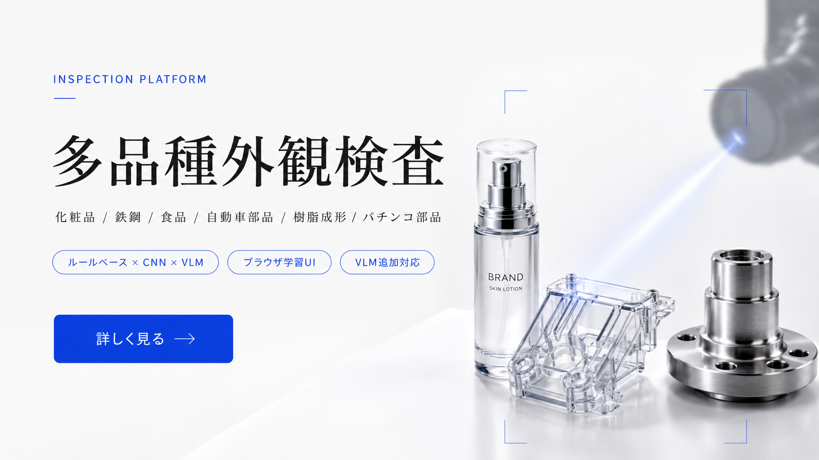 エッジデバイス上でAIが動作し、製造ラインの外観検査を多品種対応で自動化するイメージ