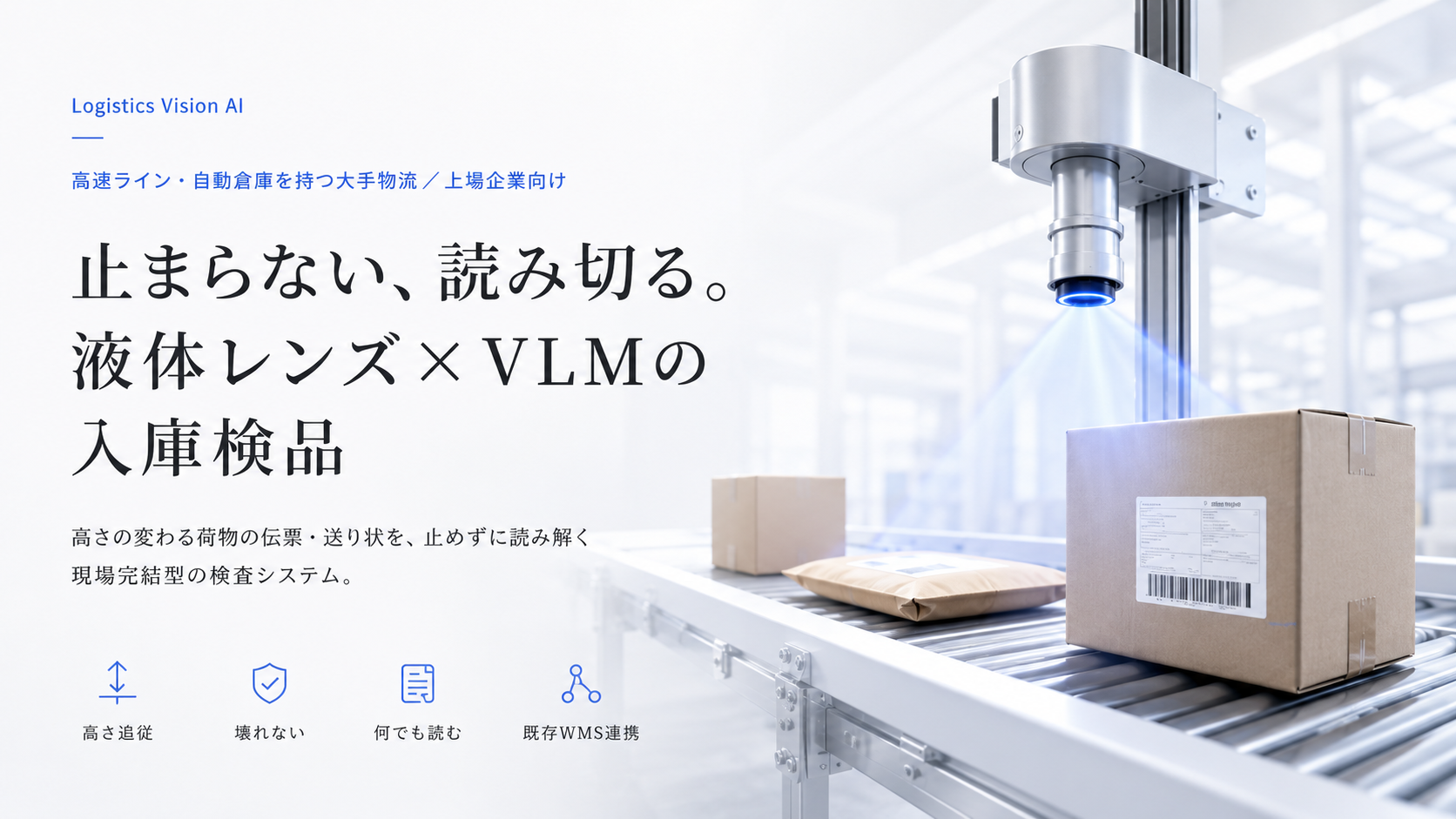 コンベアを流れる荷物を上方のカメラで認識し、計数するイメージ
