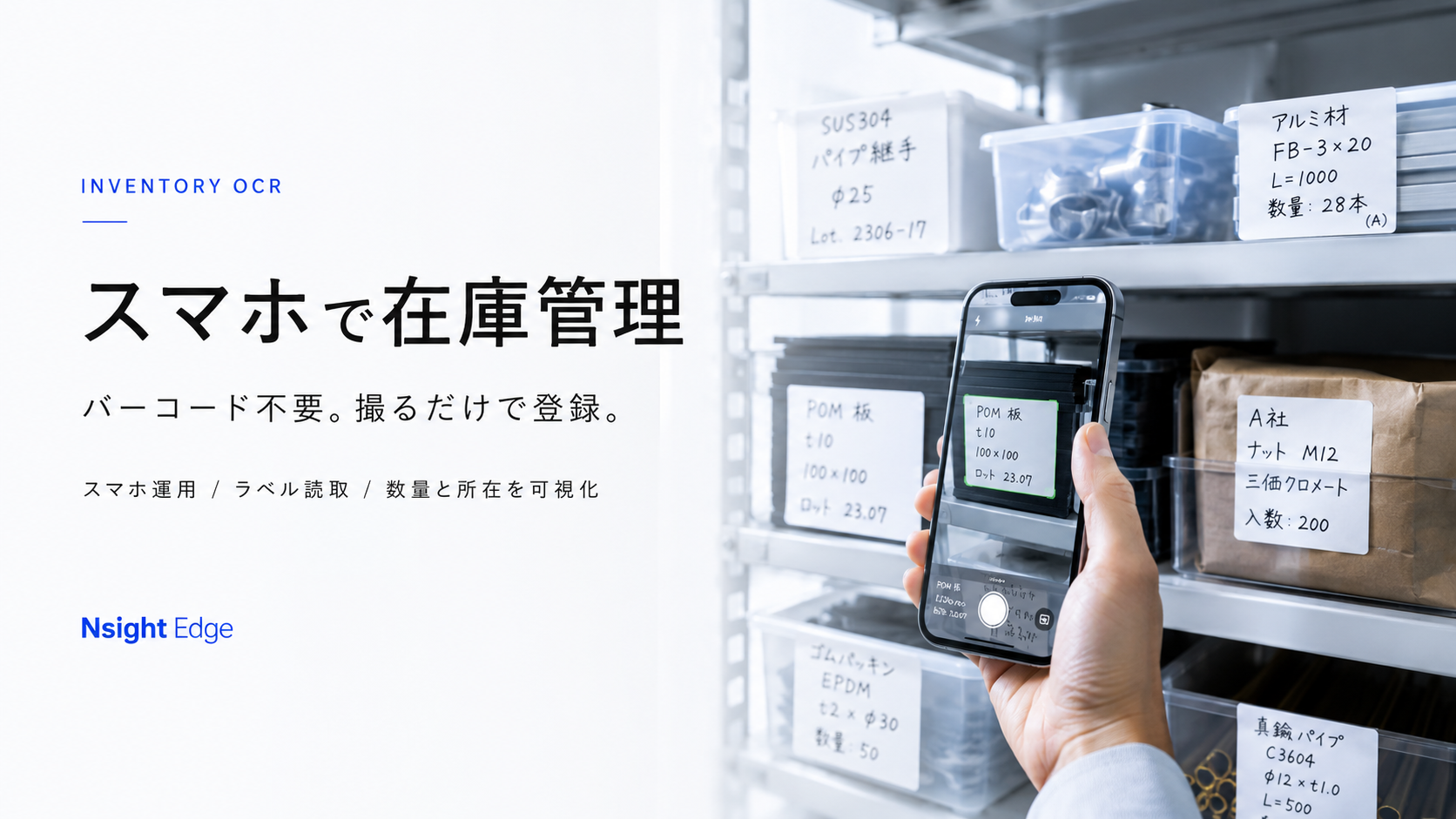 倉庫の棚をスマホで撮影し、ラベルを読み取って在庫数と所在を可視化するイメージ
