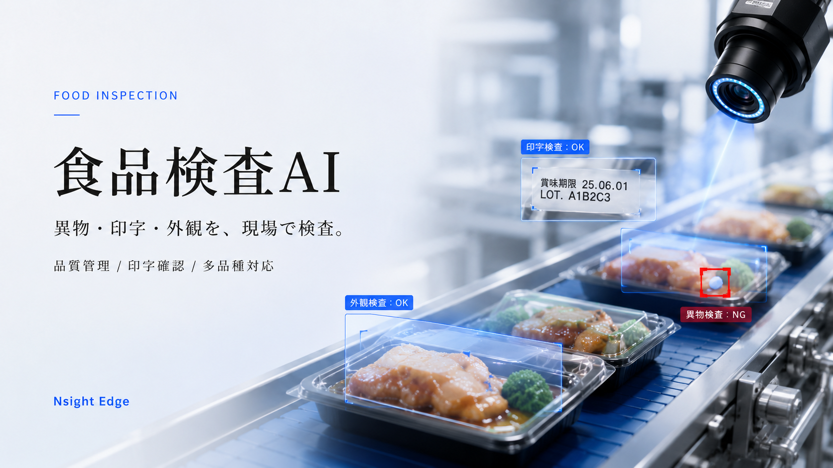 食品トレーをラインカメラで撮影し、異物検査・印字検査・外観検査の判定結果を画面に表示するイメージ