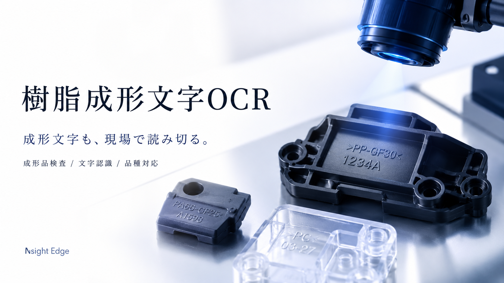 多品種の樹脂成形品をVision AIが外観検査し、品種切替に対応する製造ラインのイメージ