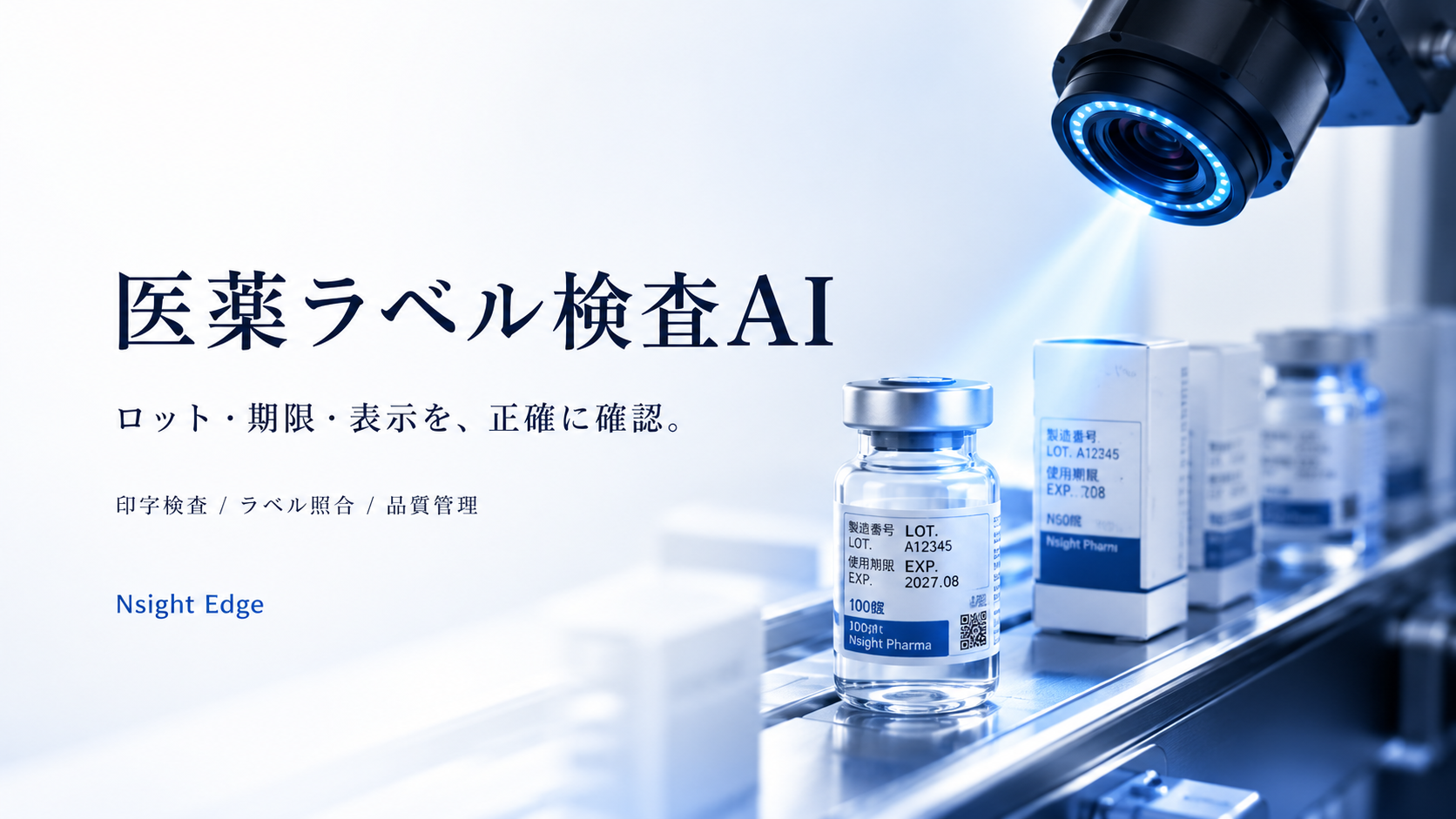 製品パッケージとラベルをカメラで撮影し、ロット・期限・表示の印字を確認するイメージ