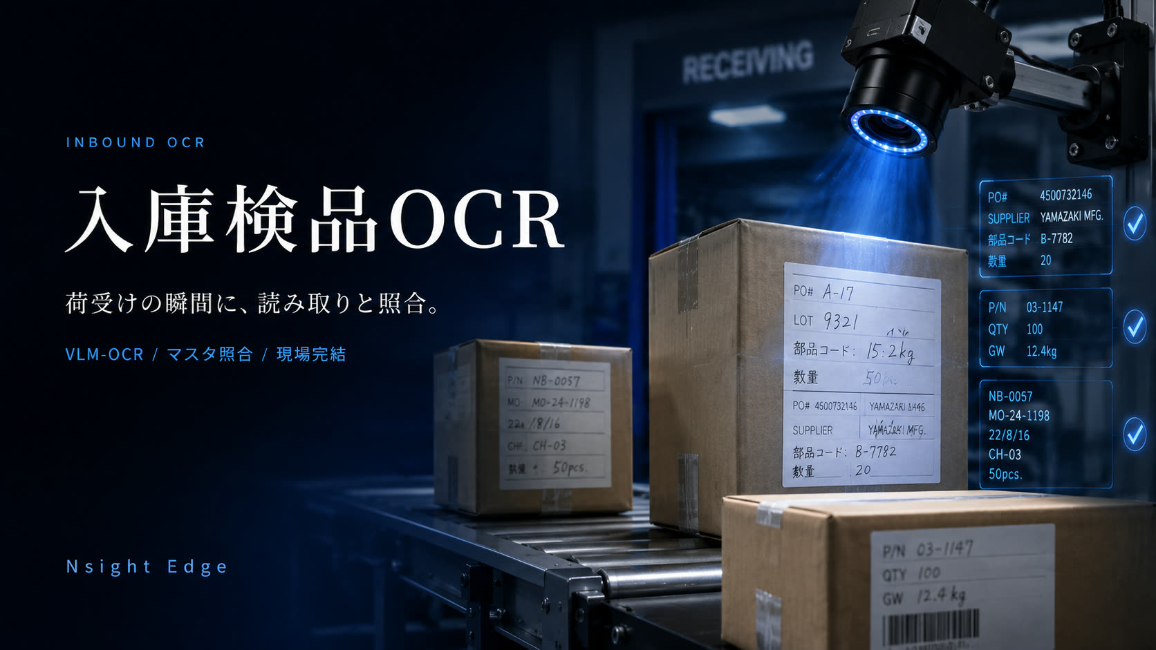 段ボールの手書き文字をエッジ上で読み取るVLM-OCRの入庫検品シーン