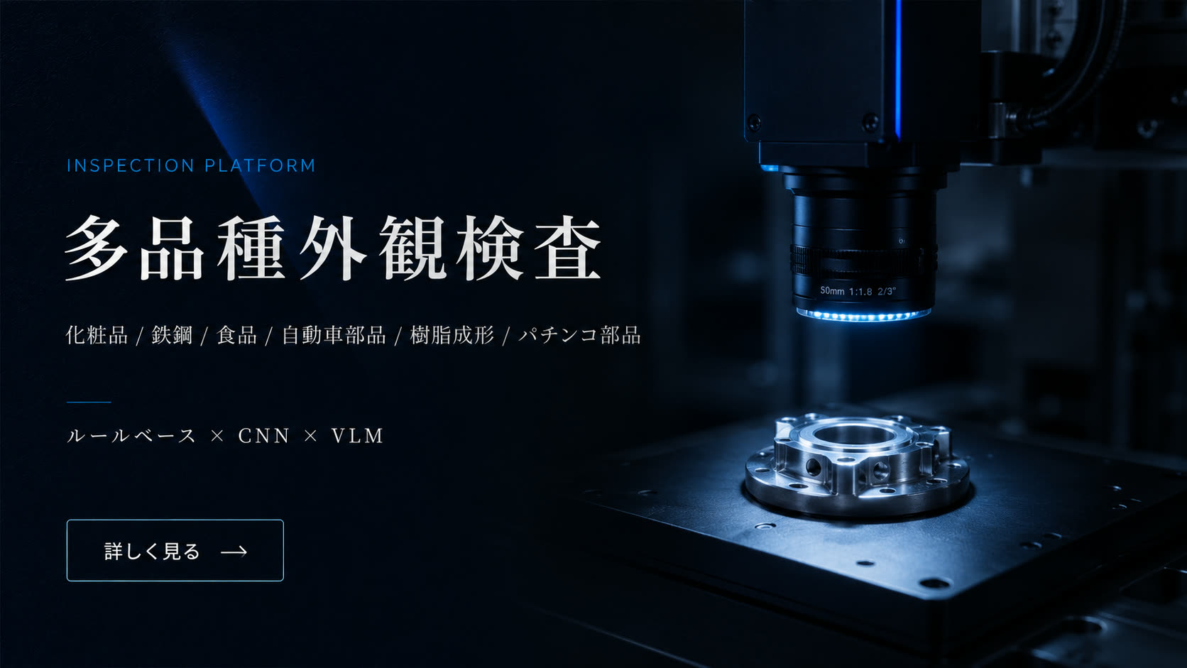 精密検査機器による外観検査・異物検知を行うVision AIのシーン