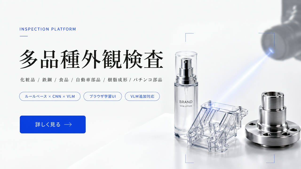 化粧品の品種をAIで判別する外観検査システム