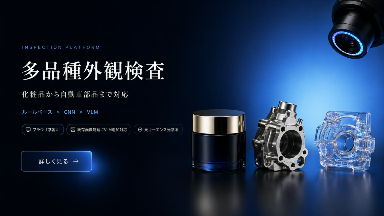 多品種の化粧品を同時に判別する検査ライン