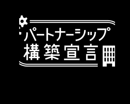 パートナーシップ構築宣言